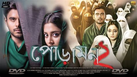 hd pora|Poramon ( পোড়ামন ) Full Movie .